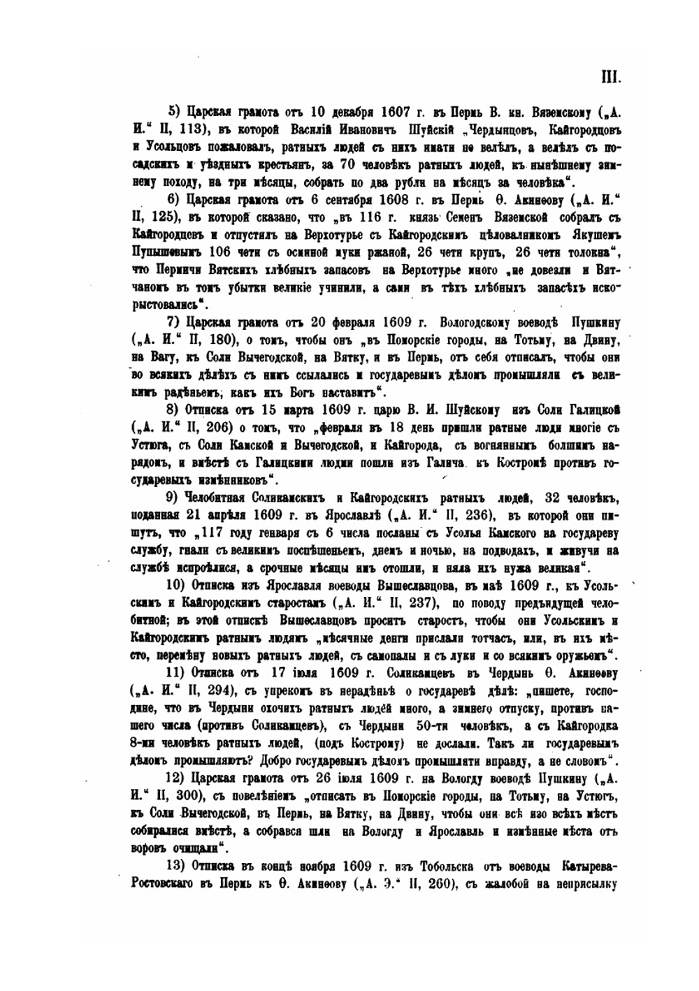 Древние акты, относящиеся к истории Вятского края. Приложение к 2-му тому сборника "Столетие Вятской губернии" | Н.И. Второв