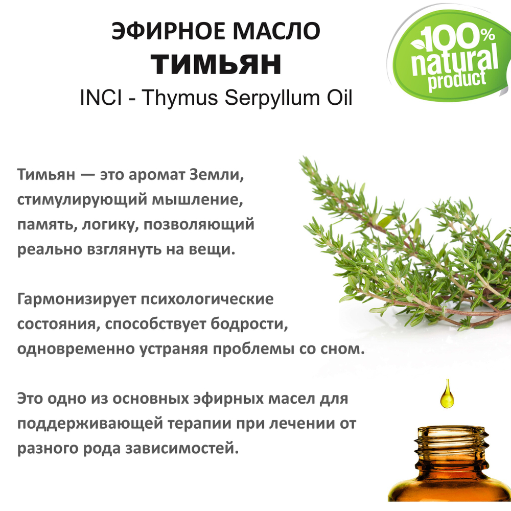 Эфирное масло тимьяна / Thymus Serpyllum Oil