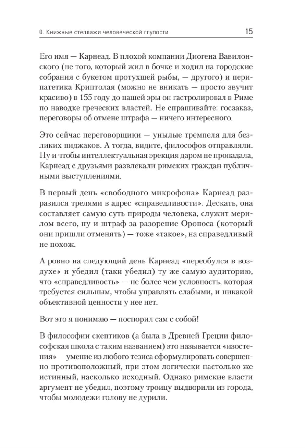 Ничто не истина. Краткая история человеческой глупости