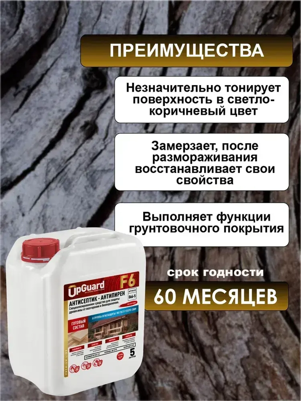 ОгнеБиозащита (2 гр.) UpGUARD F6 - 5л, ЯНТАРНЫЙ, для защиты до 20 лет.
