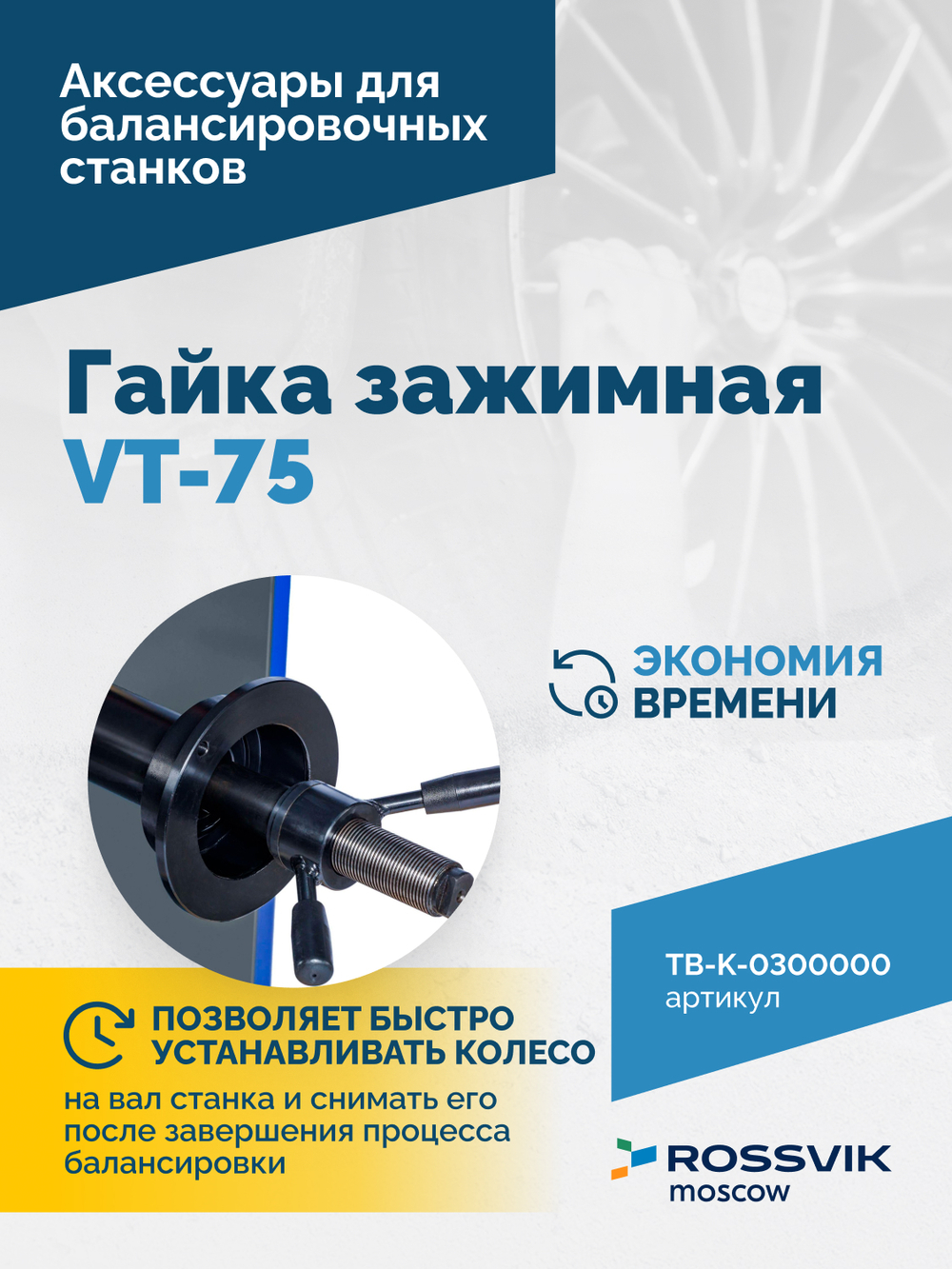 Гайка зажимная VT-75 (LOCK NUT)