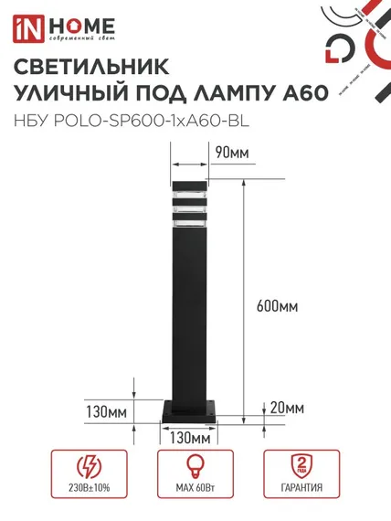 Светильник уличный напольный НБУ POLO-SP600-1xA60-BL алюминиевый 600мм черный IP54 IN HOME