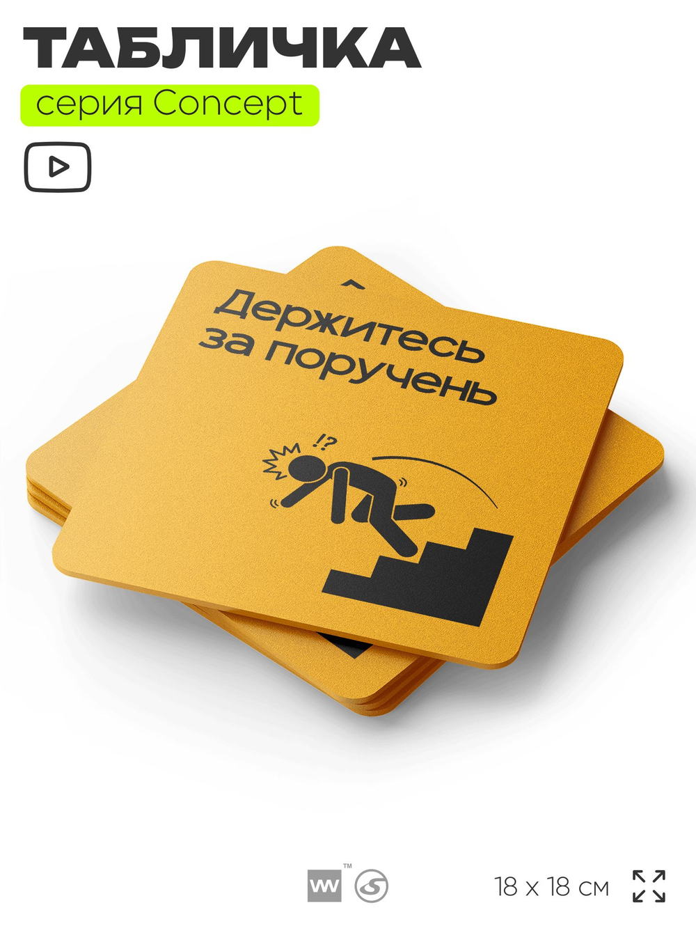 Табличка Держитесь за поручень, на дверь и стену, информационная и навигационная, серия CONCEPT, 18х18 см, пластиковая, Айдентика Технолоджи
