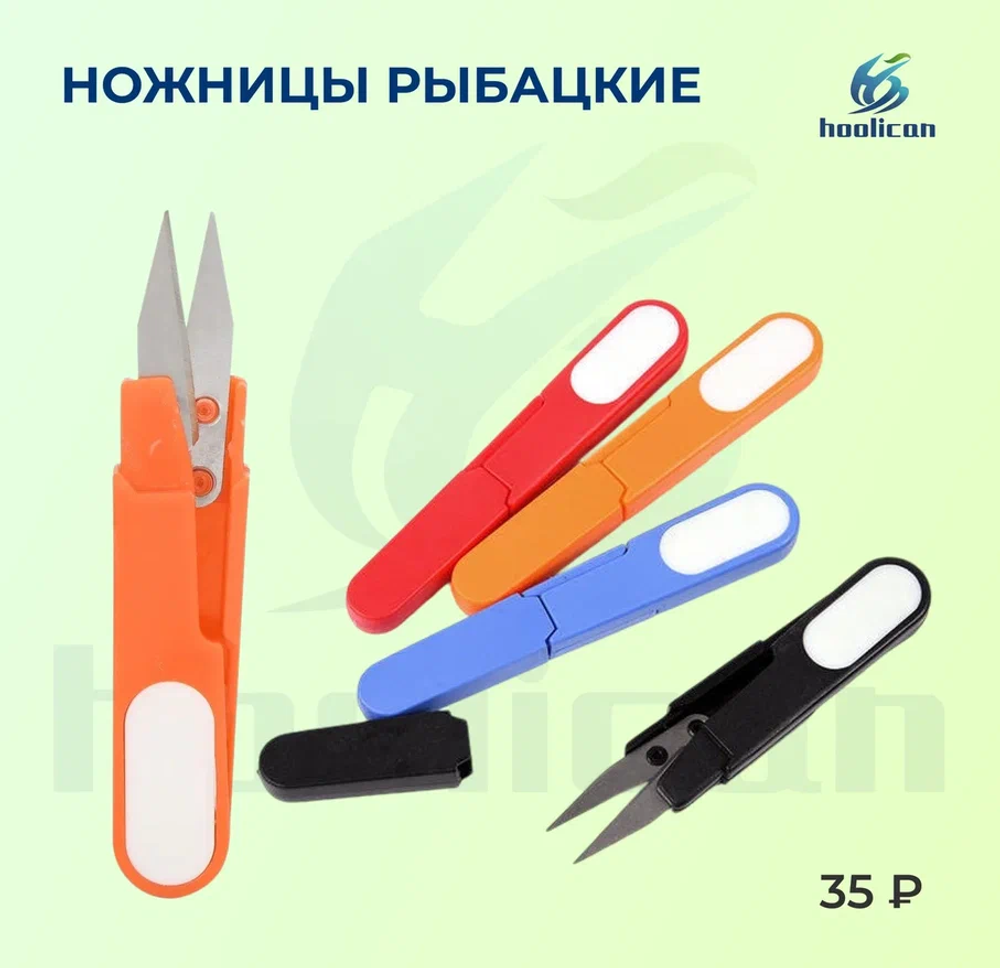 НОЖНИЦЫ РЫБОЛОВНЫЕ