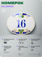 Номер на дверь квартиры 16, для кабинета, офиса, в средиземноморском стиле, шильдик 10 х 7,5 см, белый, Айдентика Технолоджи