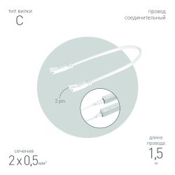 Кабель соединительный для линейного светильника ЭРА C7-С8-0,25 2-pin 0.25 м коннекторы IEC C7-IEC C8