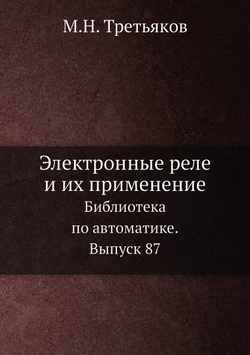 Электронные реле и их применение. Библиотека по автоматике. Выпуск 87 | М.Н. Третьяков