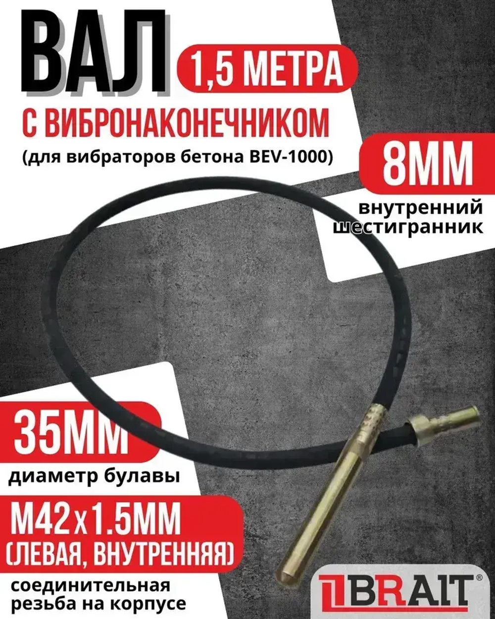 Вал с вибронаконечником 1.5M (для вибраторов бетона BEV-1000)