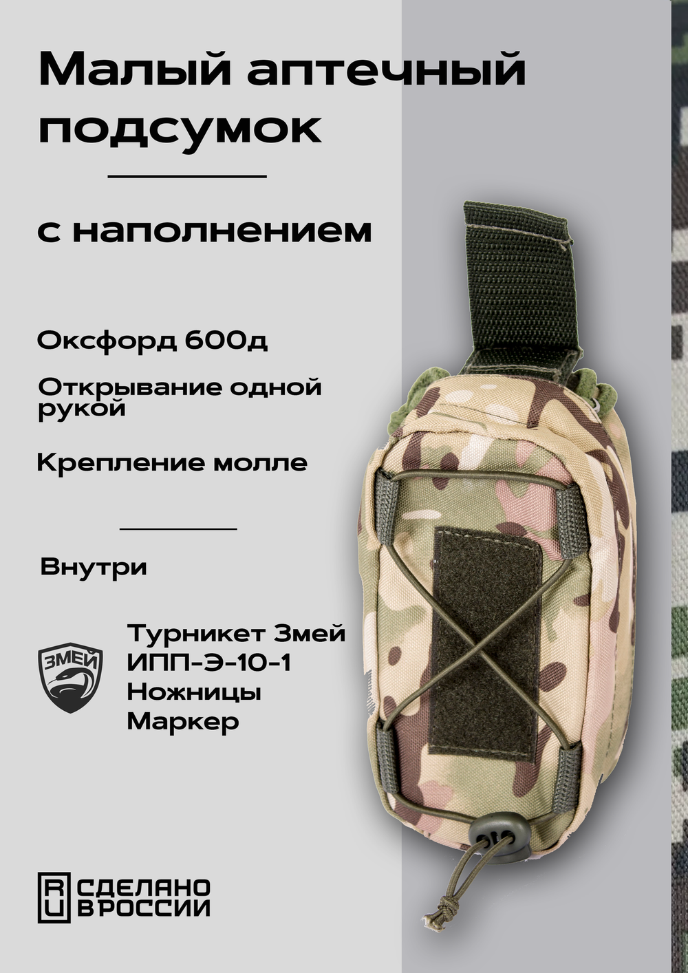 Малый аптечный подсумок, с наполнением
