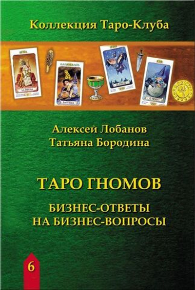 Таро Гномов. Бизнес-ответы на бизнес-вопросы / Коллекция Таро-Клуба. Книга 6