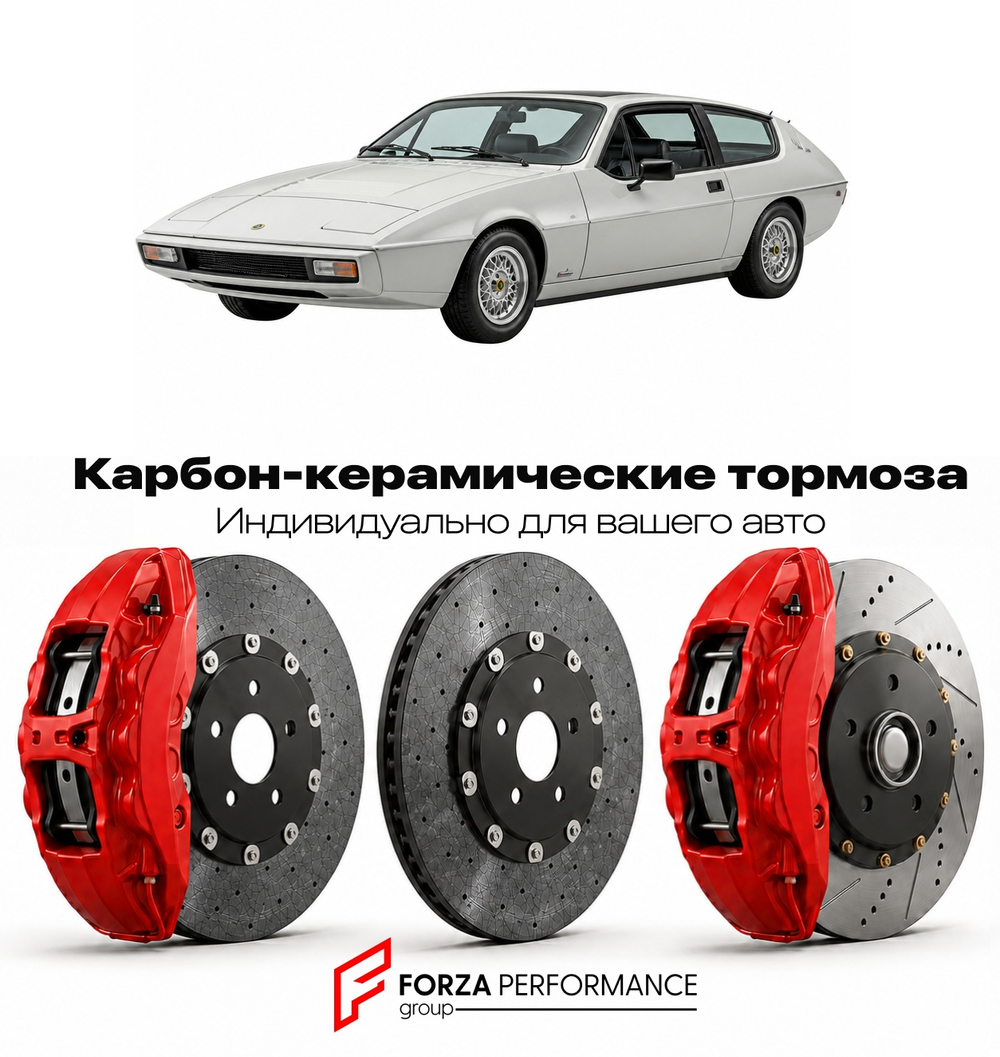Карбон-керамическая тормозная система для Lotus Eclat 1975-1982 Лотус