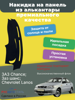 Накидка на панель из алькантары на ЗАЗ Chance; Заз шанс; Chevrolet Lanos