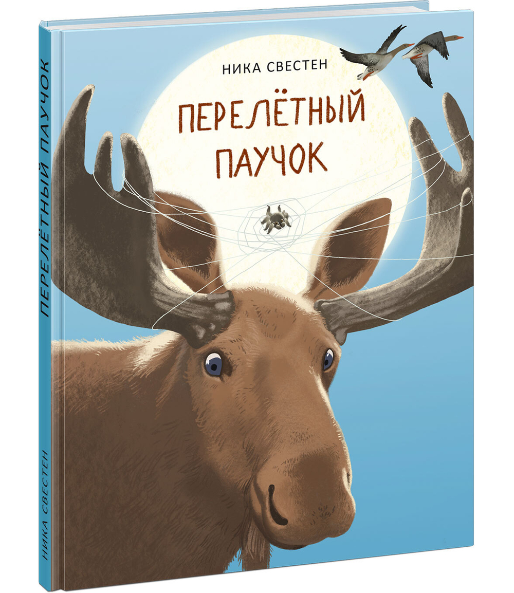 Перелётный Паучок