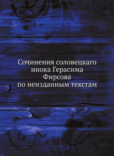 Сочинения соловецкаго инока Герасима Фирсова по неизданным текстам | Г. Фирсов