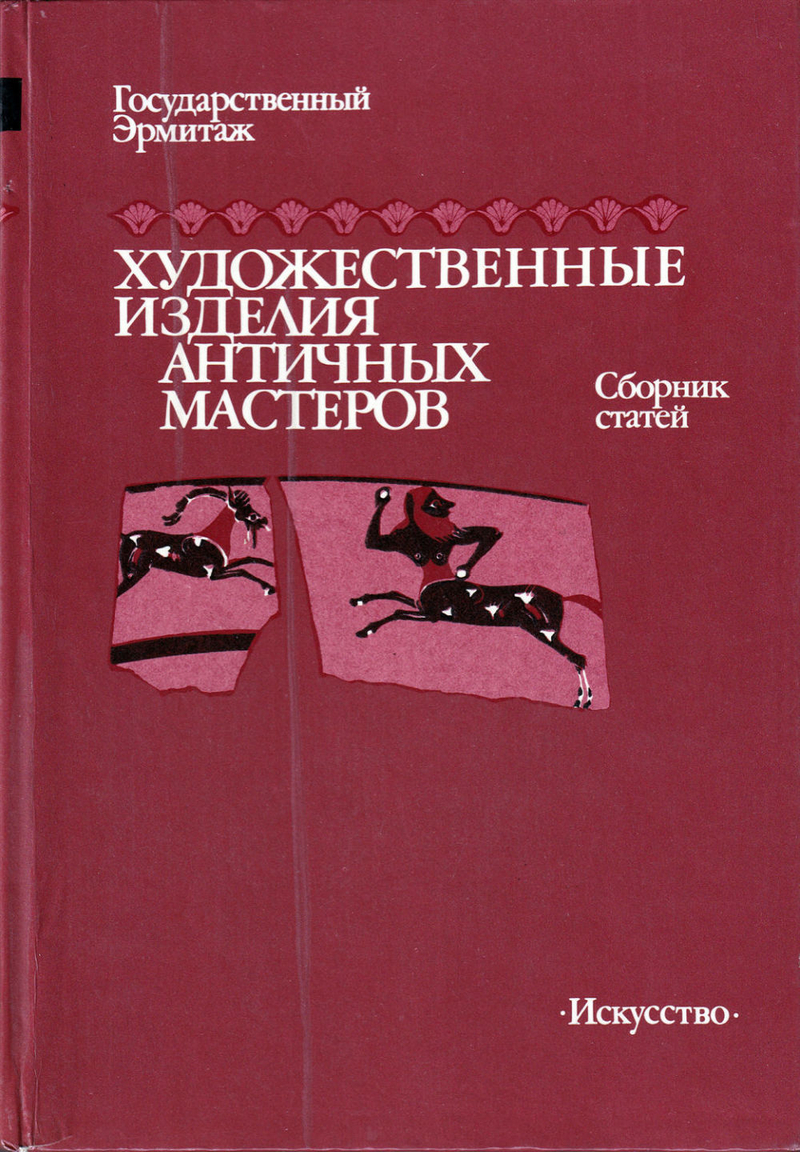 Художественные изделия античных мастеров. Сборник статей