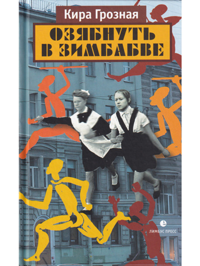 Озябнуть в Зимбабве