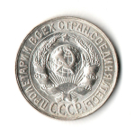15 копеек 1928 г. Ранние советы UNC