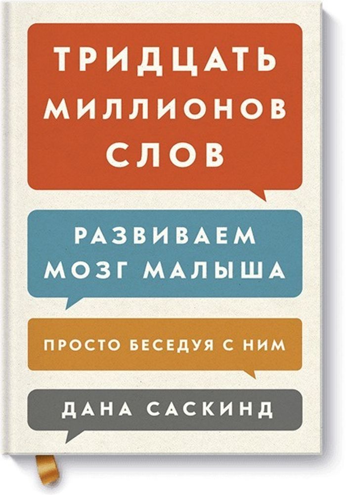 Тридцать миллионов слов. Развиваем мозг малыша, просто беседуя с ним