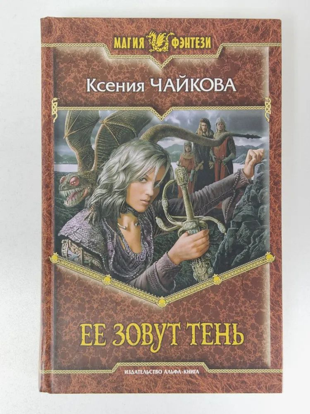 Ее зовут Тень