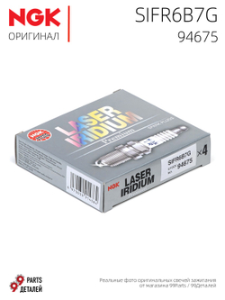 NGK SIFR6B7G 94675 Иридиевые свечи зажигания, 4 шт.
