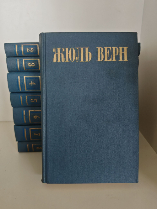 Жюль Верн. Собрание сочинений в 8 томах (комплект)