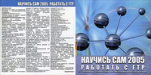 Научись сам 2005: Работать с FTP