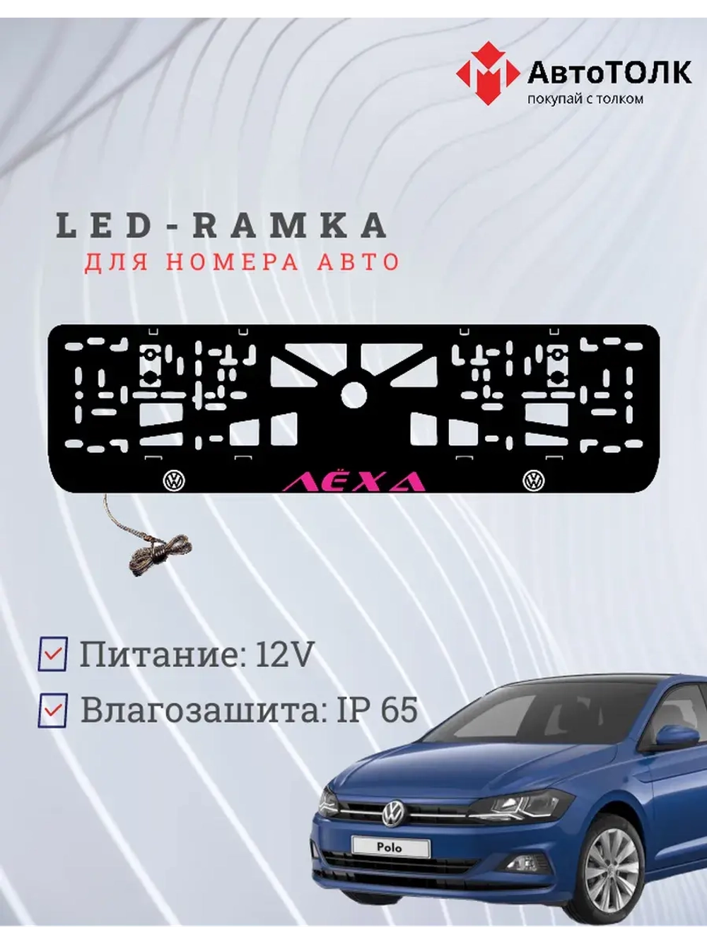 LED рамка. Пурпурная надпись Volkswagen Лёха.