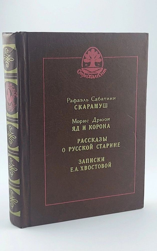 Скарамуш. Яд и корона. Рассказы о русской старине. Записки Е. А. Хвостовой