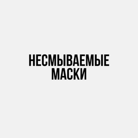 Несмываемые