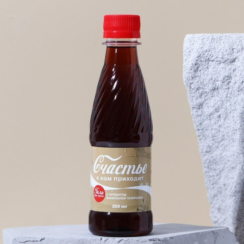 Гель для душа «Счастье к нам приходит» с ароматом ванильной газировки - 250 мл.