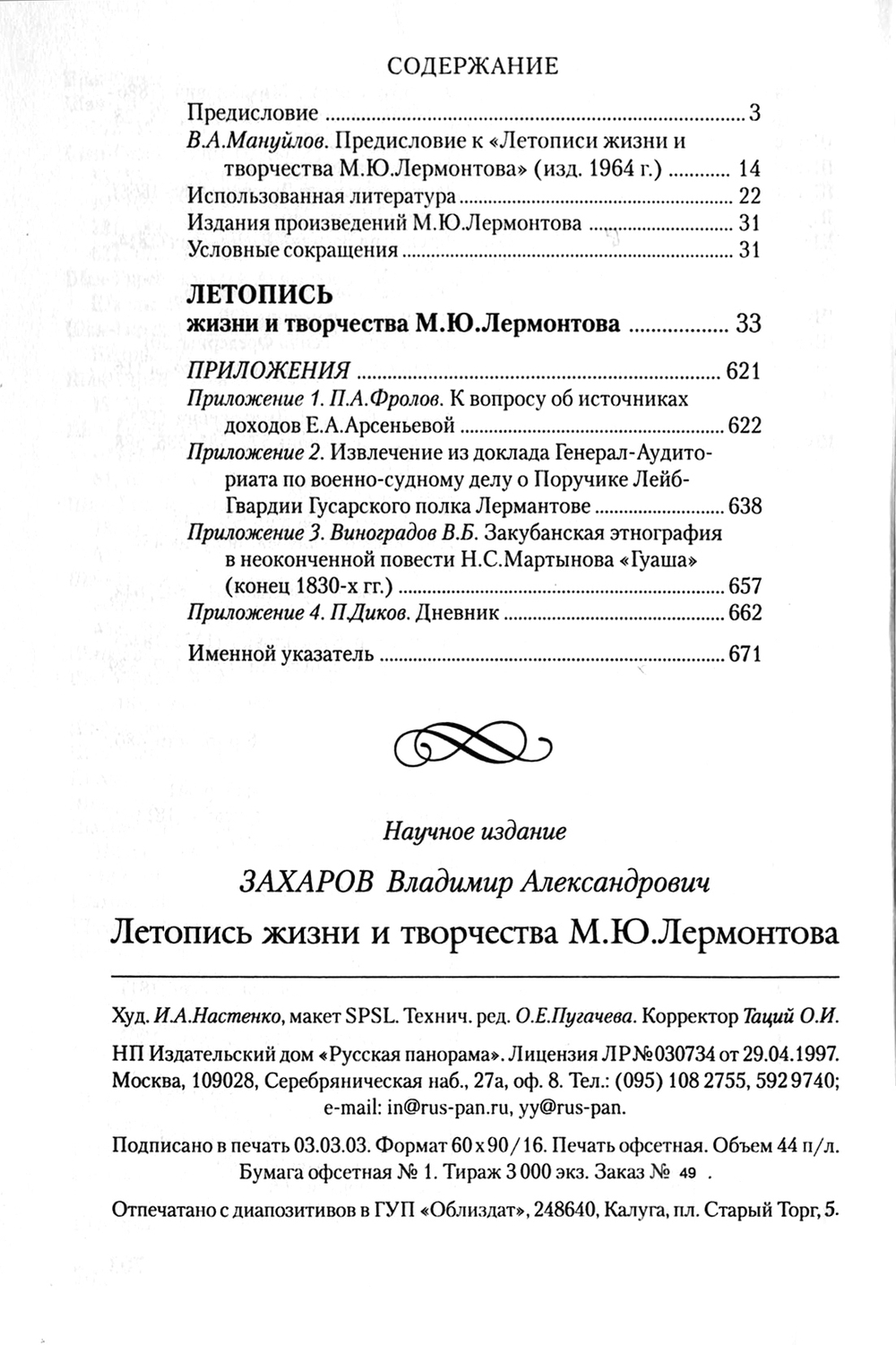 Захаров В.А. Летопись жизни и творчества М.Ю.Лермонтова