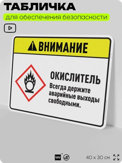 Табличка для обеспечения безопасности "Внимание окислитель всегда держите аварийные выходы свободными.", для дома, предприятия, организаций, 40х30 см, Silver Plane x Айдентика Технолоджи
