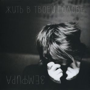 Земфира / Жить В Твоей Голове (LP)