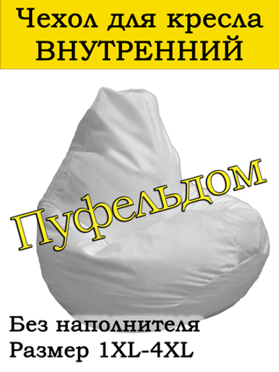 Чехол внутренний для кресла-мешка