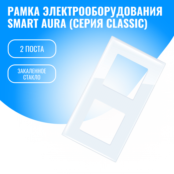 Рамка стеклянная для электрооборудования Smart Aura серия Classic