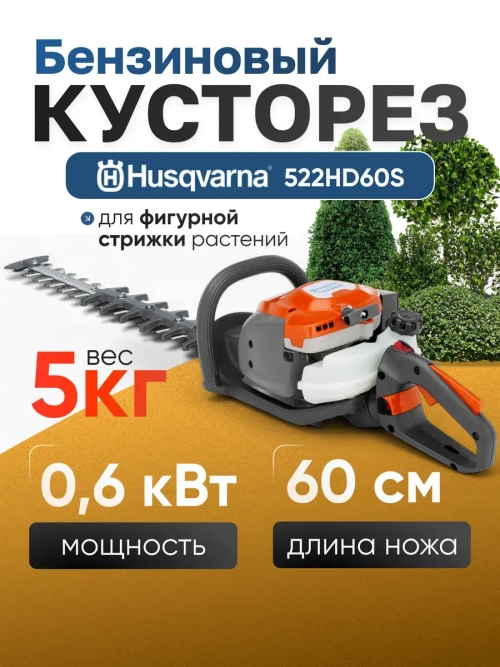 Кусторез бензиновый садовый Husqvarna 522HD60S
