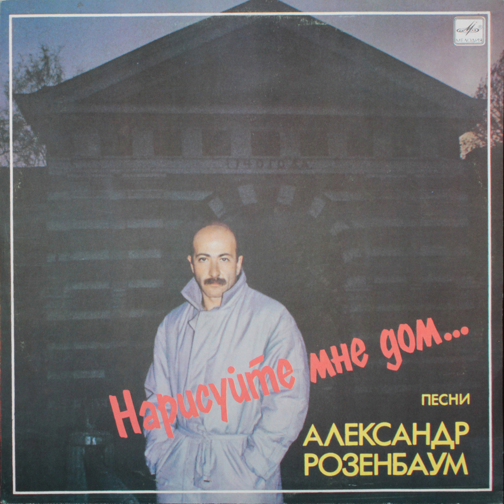 Александр Розенбаум / Нарисуйте Мне Дом... (LP)