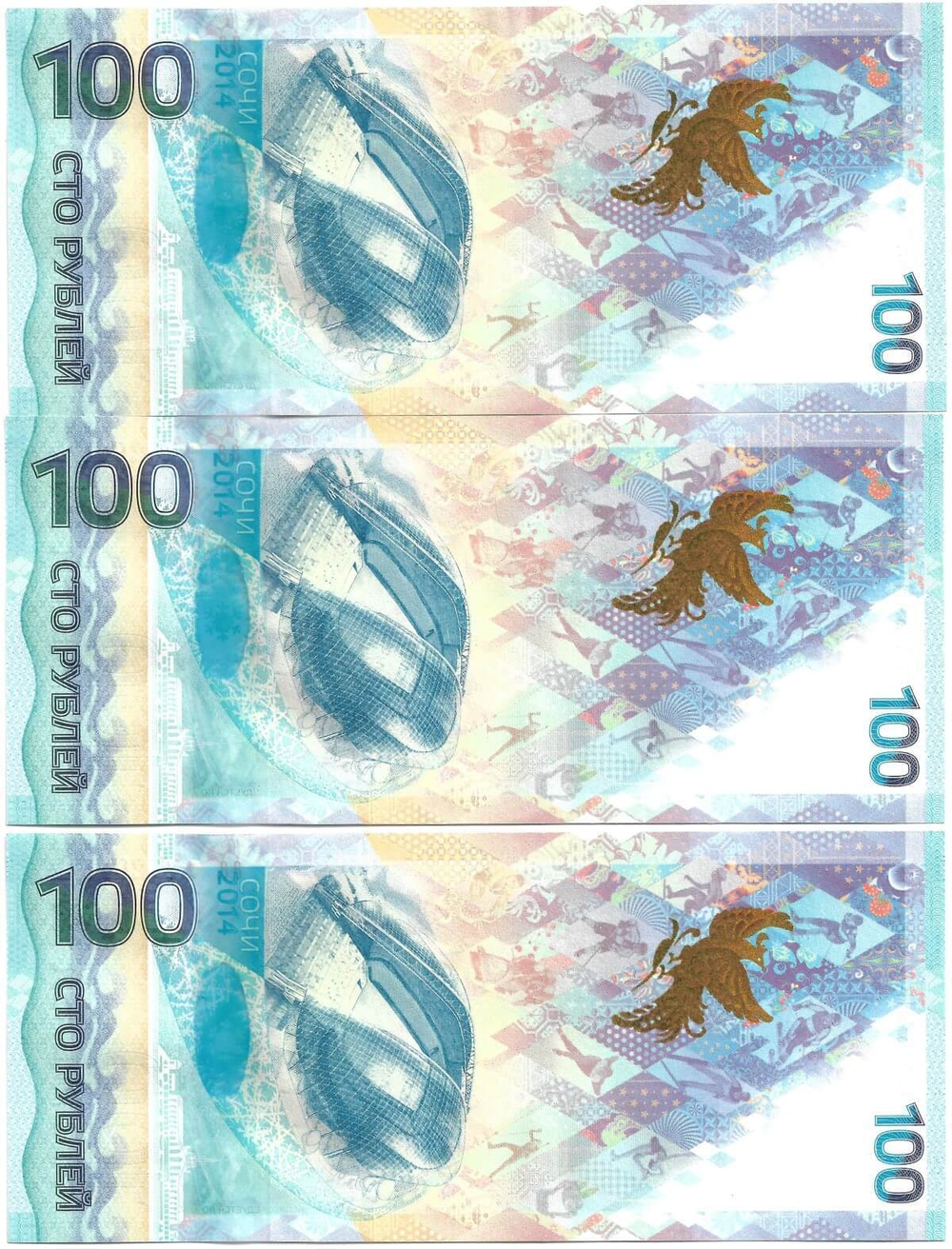 Комплект из 3-х купюр 100 рублей 2014 ''Сочи'' серия аа номера подряд (UNC)
