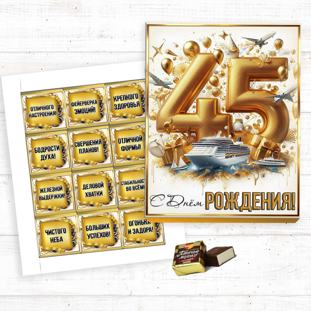 Шокобокс С днем рождения, 45 лет, набор 12 конфет