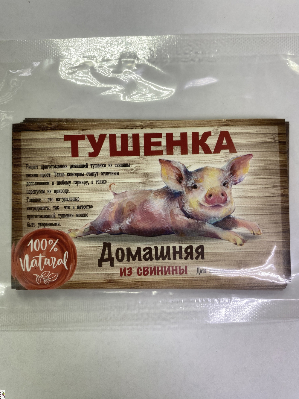 Этикетка самоклеящаяся "Тушенка из свинины" 100*60мм.