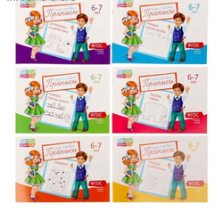 Прописи набор, 6-7 лет, 6 шт.