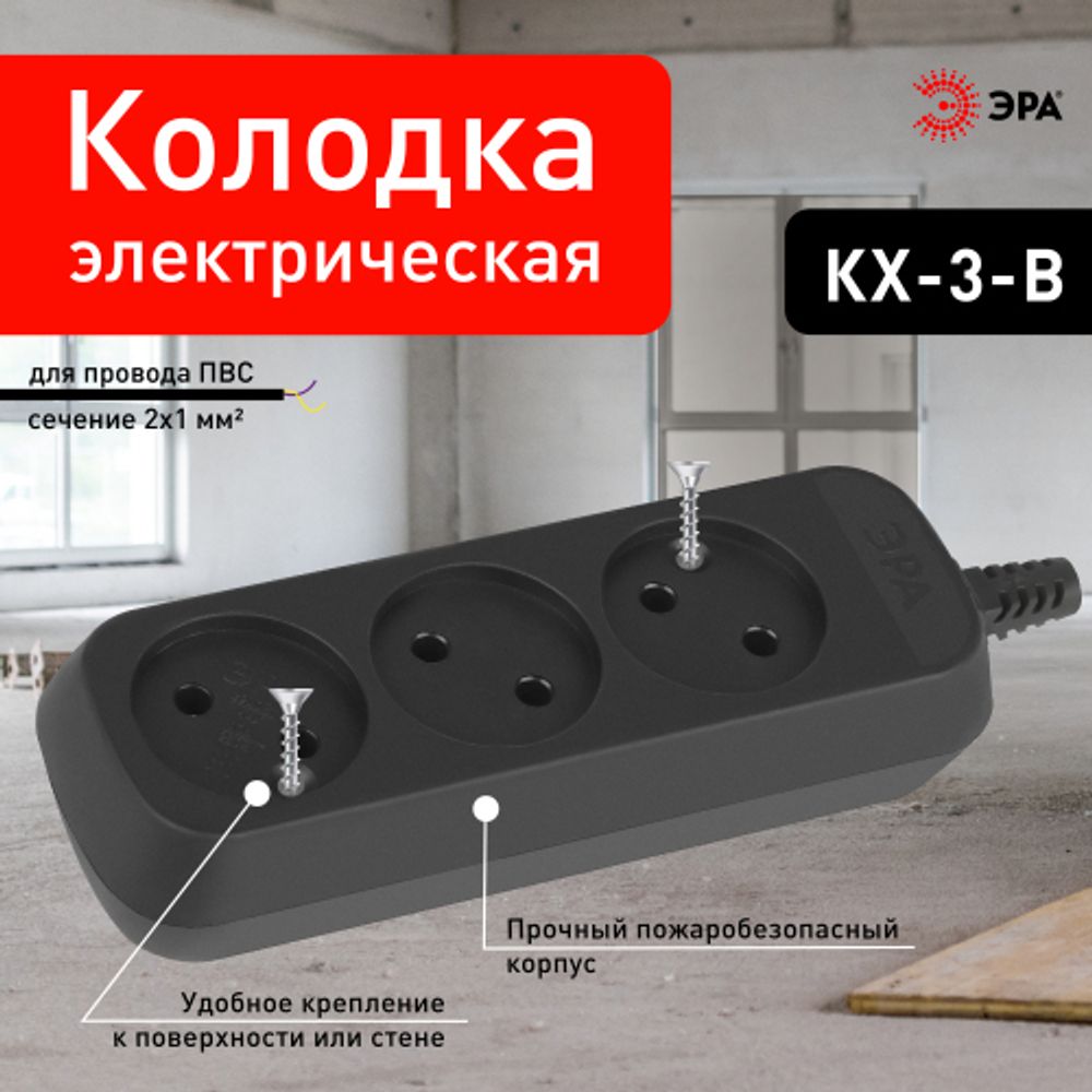 Колодка ЭРА KX-3-B 3 розетки без зазeмления черная | Колодки