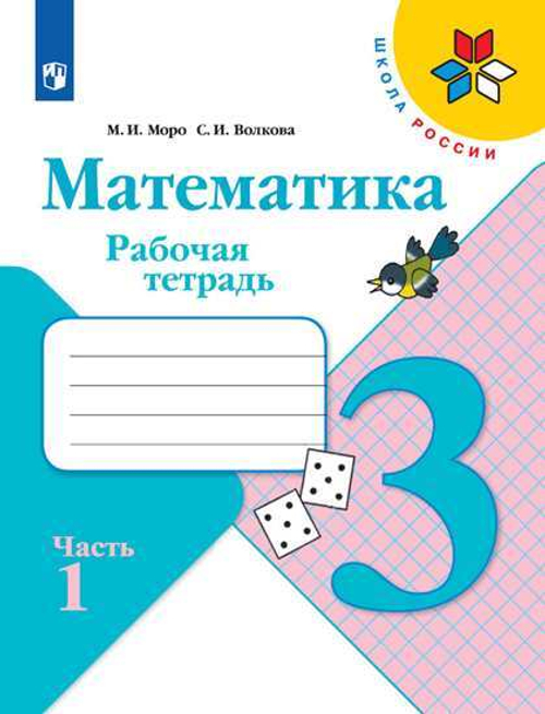 Математика. 3 класс: Рабочая тетрадь: В 2 частях, Моро М.И. , Волкова С.И. Школа России
