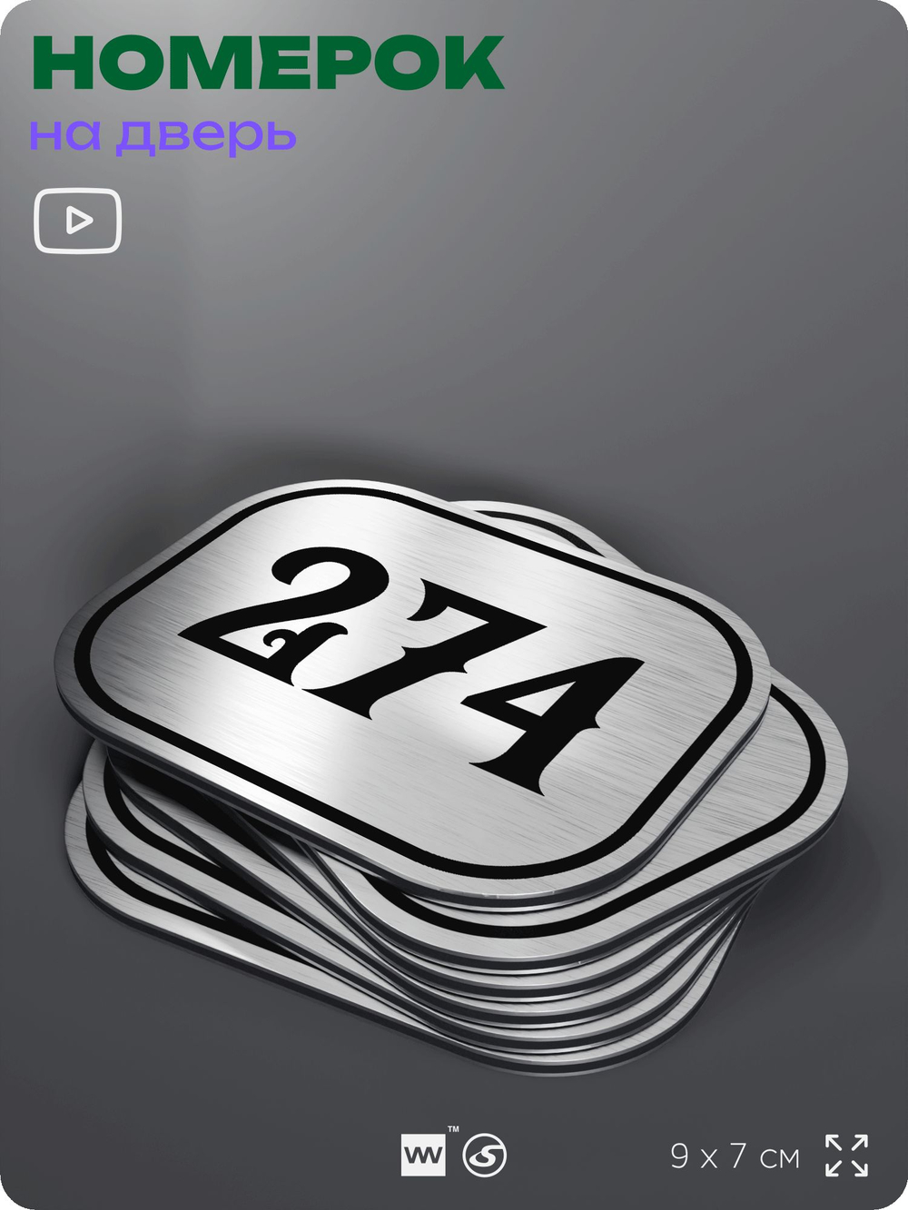 Номерок на дверь квартиры 274, для кабинета, офиса, шильдик 9 х 7 см, серебристый, Айдентика Технолоджи