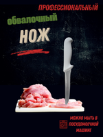 Нож обвалочный 15см,6", пластик.ручка бел. цвета, сталь 3CR13, блистер CGPro