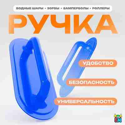 Ручка для водных шаров,зорбов,бамперболов, роллеров из ПВХ