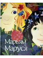 Марьям и Маруся