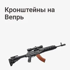 Кронштейны на Вепрь