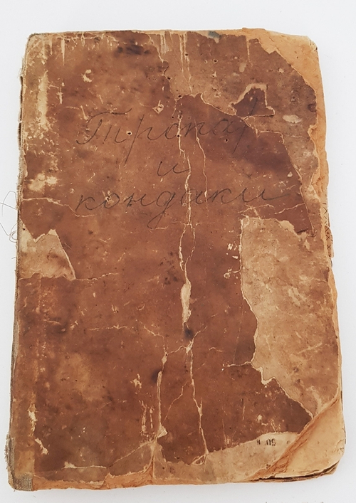 "Тропарий и кондаки"