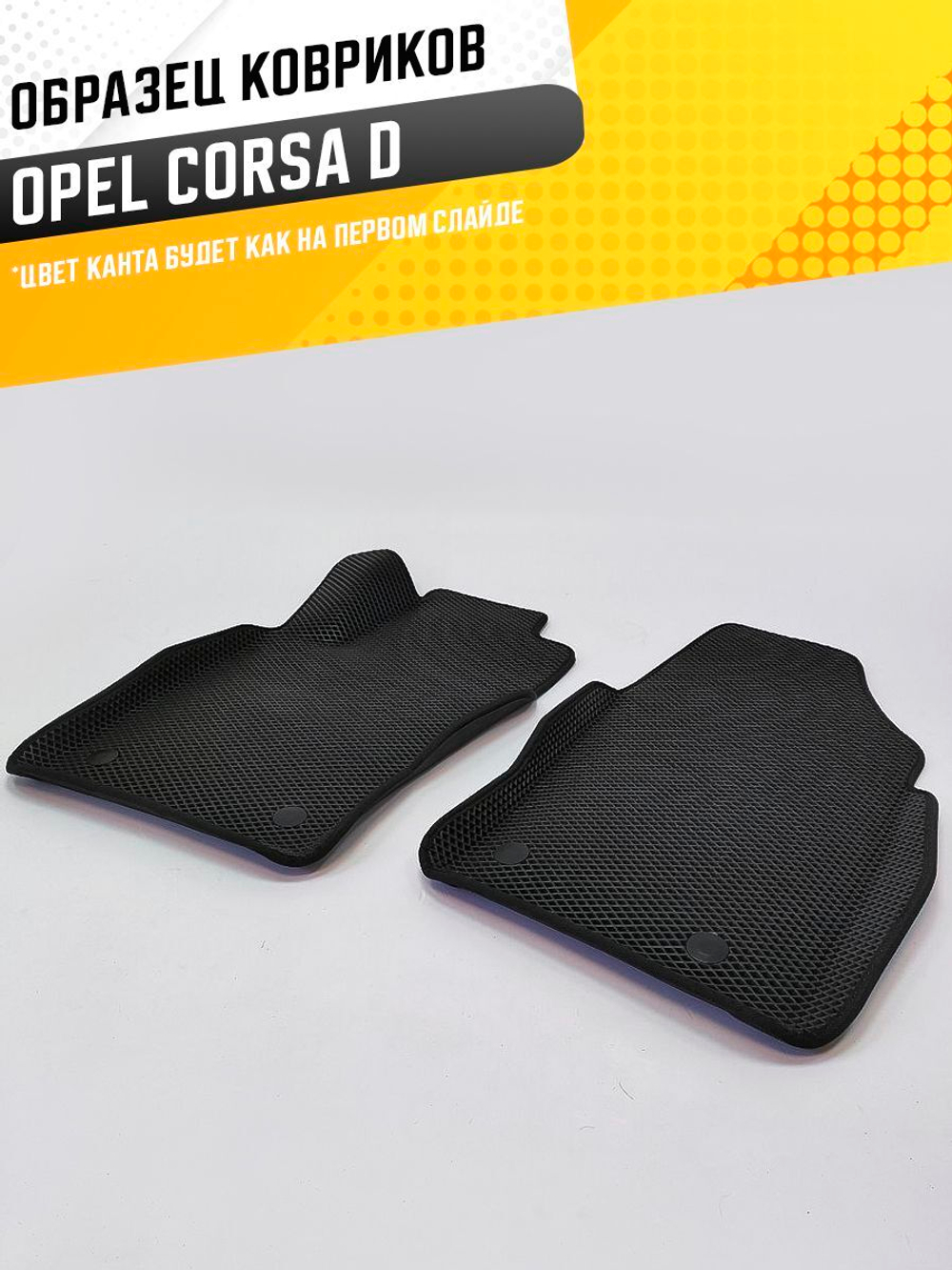 Коврики EVA для Opel Corsa 4 поколение, D (05.2006 - 10.2014) - Комплект в салон - 3D С бортиками - Черный - Черный кант